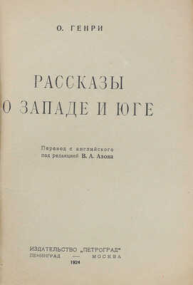 Генри О. Рассказы о Западе и Юге / Пер. с англ. под ред. В.А. Азова. Л.; М.: Петроград, 1924.